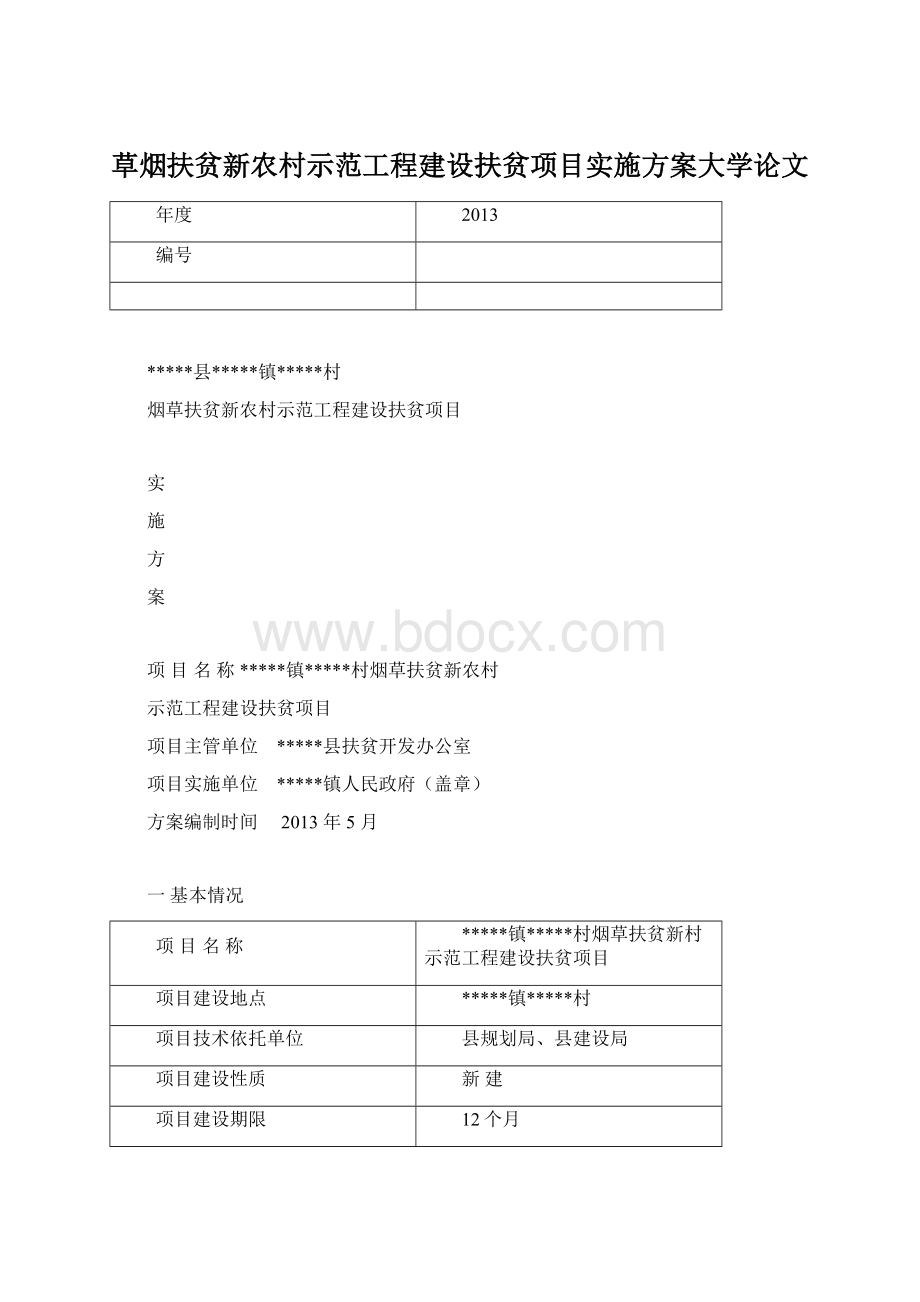 草烟扶贫新农村示范工程建设扶贫项目实施方案大学论文.docx_第1页