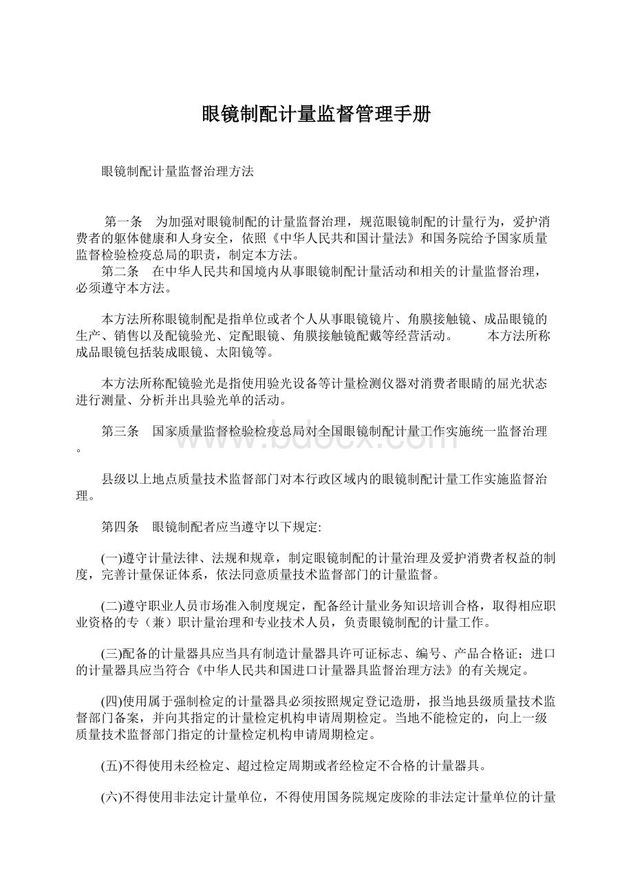 眼镜制配计量监督管理手册.docx