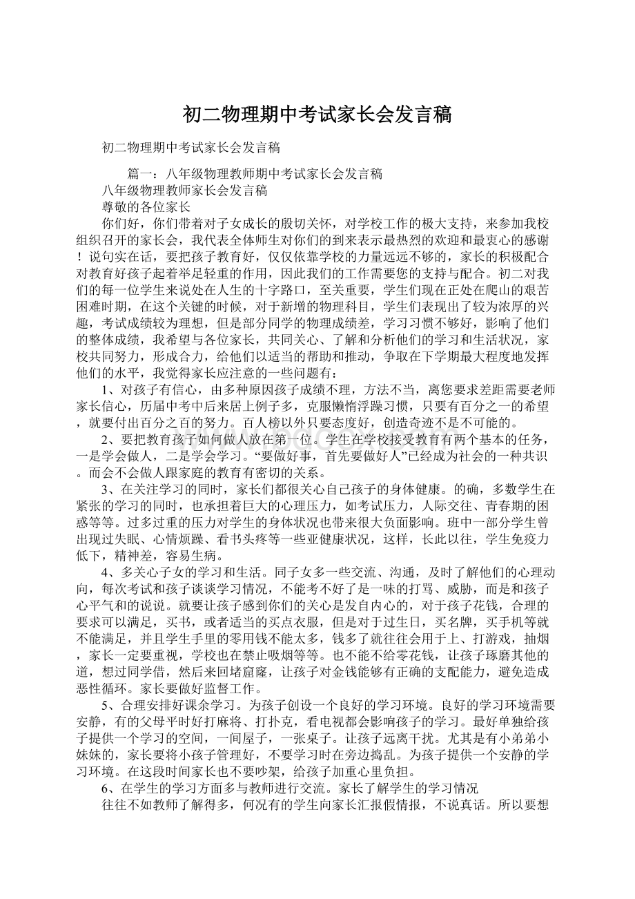 初二物理期中考试家长会发言稿.docx