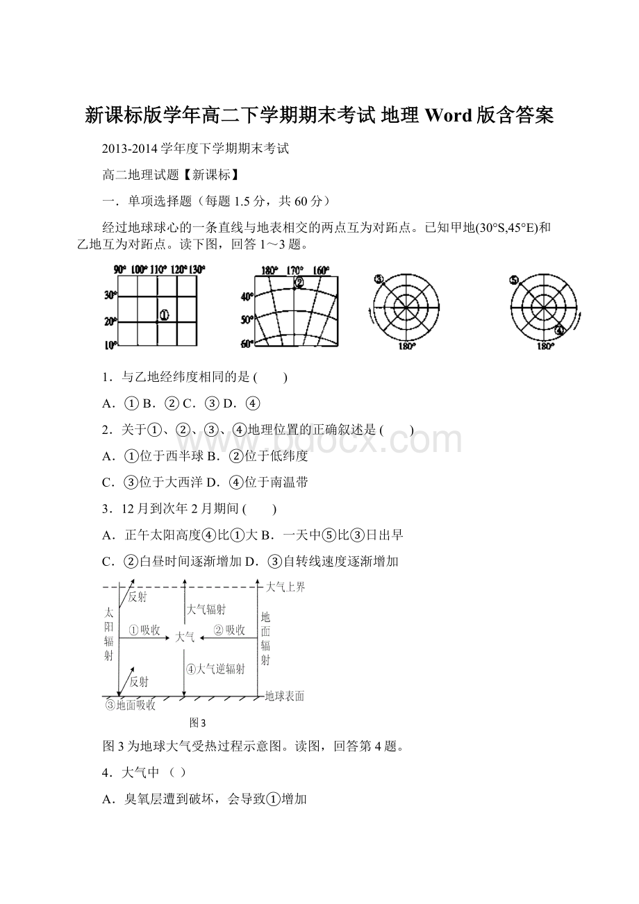 新课标版学年高二下学期期末考试 地理 Word版含答案Word格式.docx_第1页