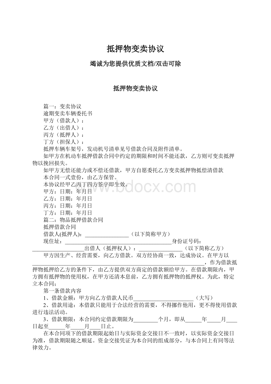 抵押物变卖协议Word下载.docx_第1页