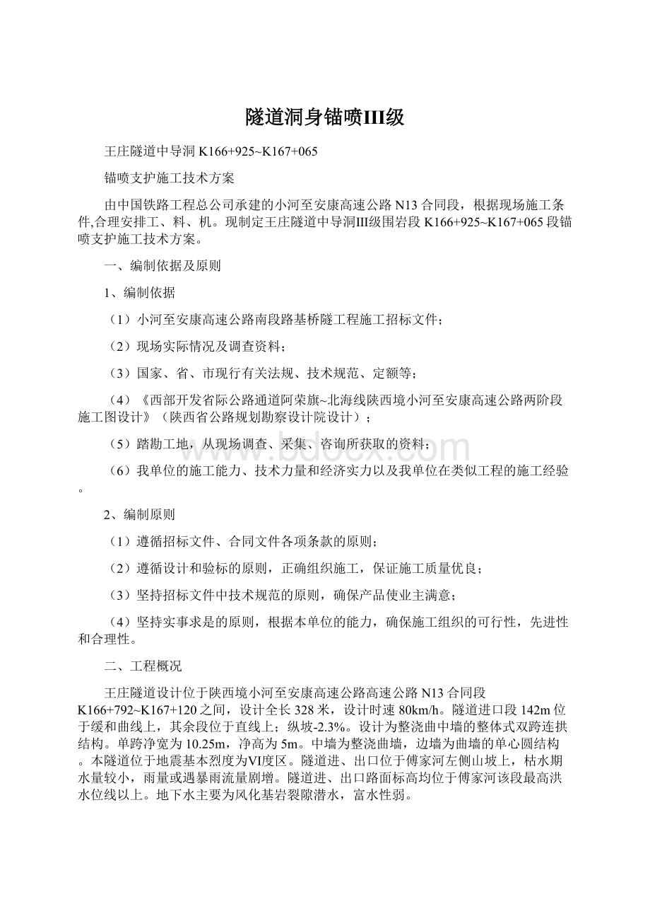 隧道洞身锚喷Ⅲ级文档格式.docx_第1页