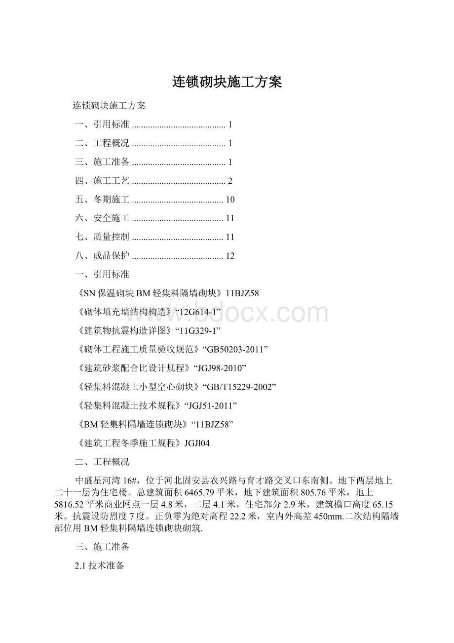 连锁砌块施工方案Word格式文档下载.docx