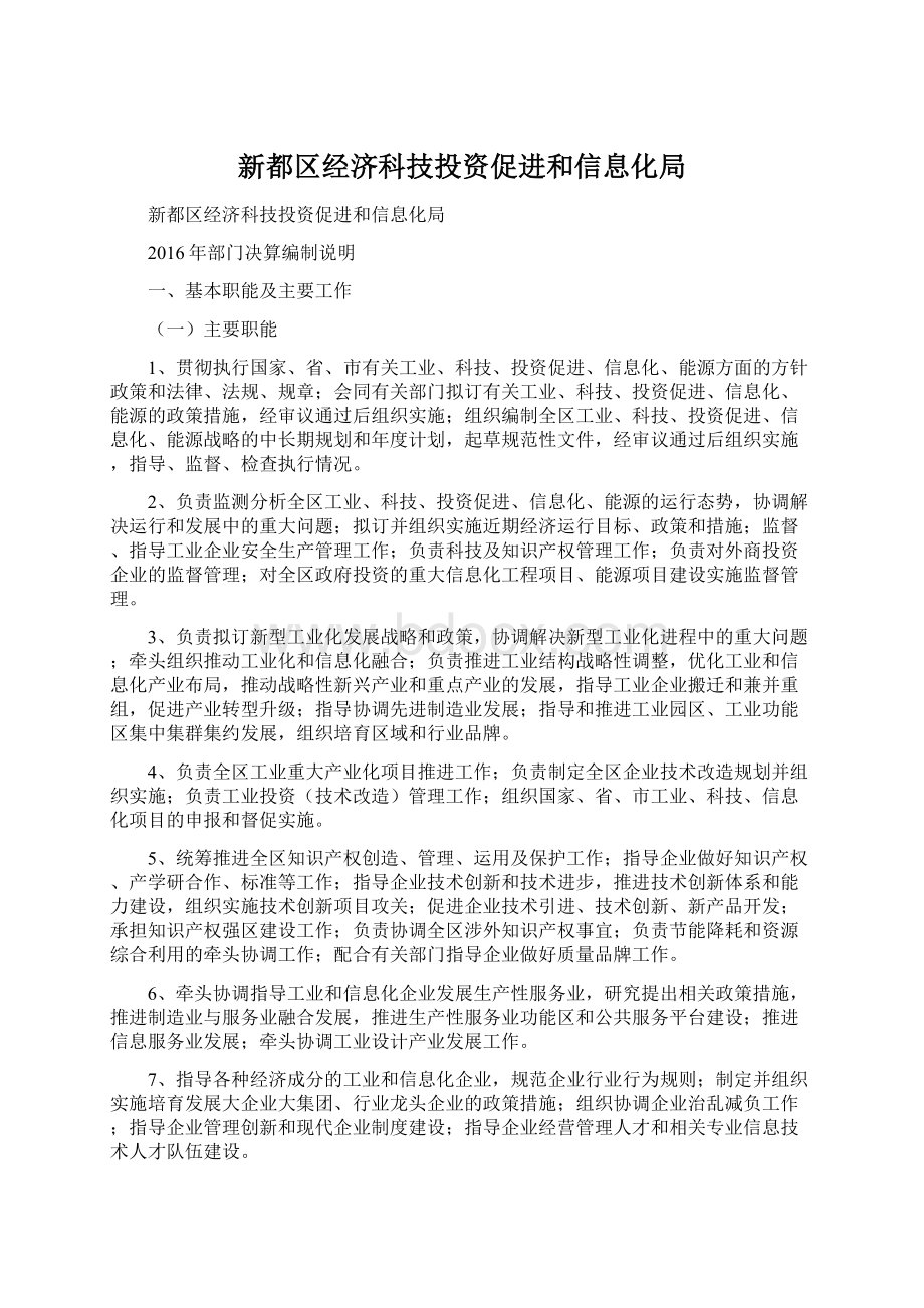 新都区经济科技投资促进和信息化局.docx