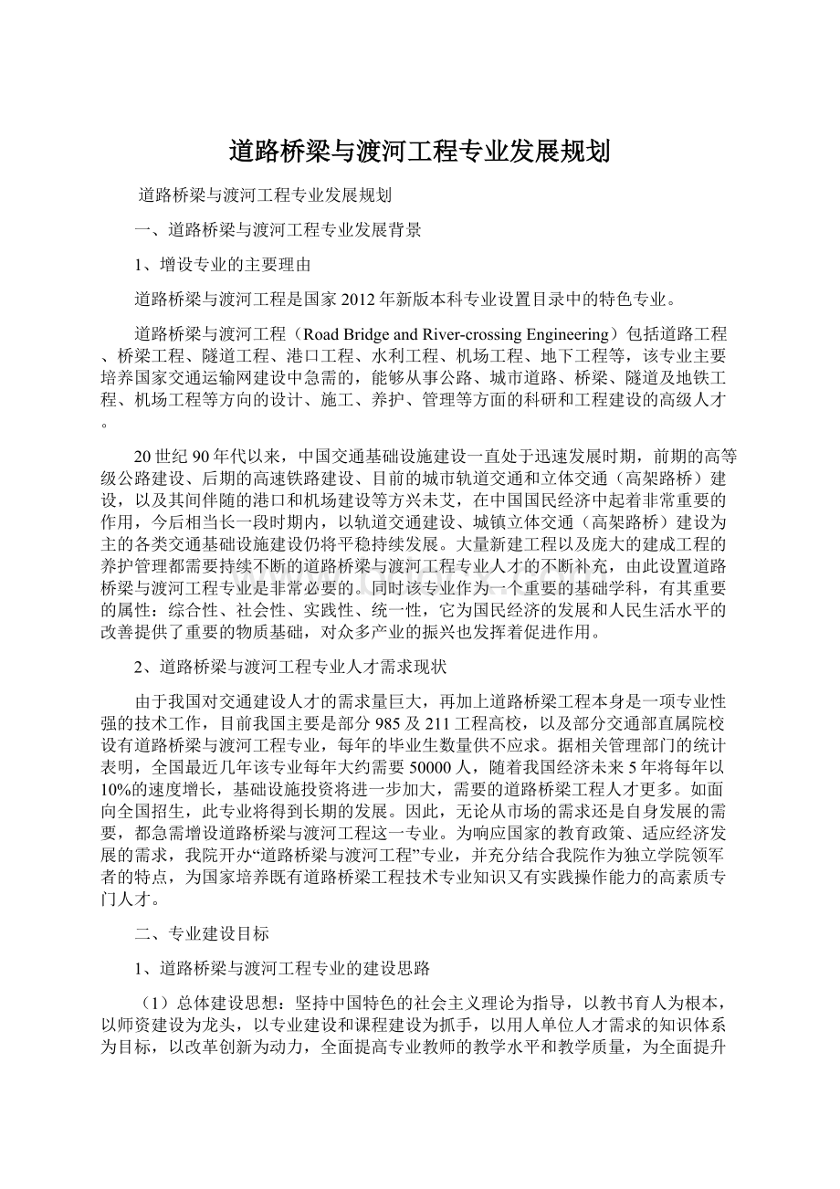 道路桥梁与渡河工程专业发展规划Word下载.docx