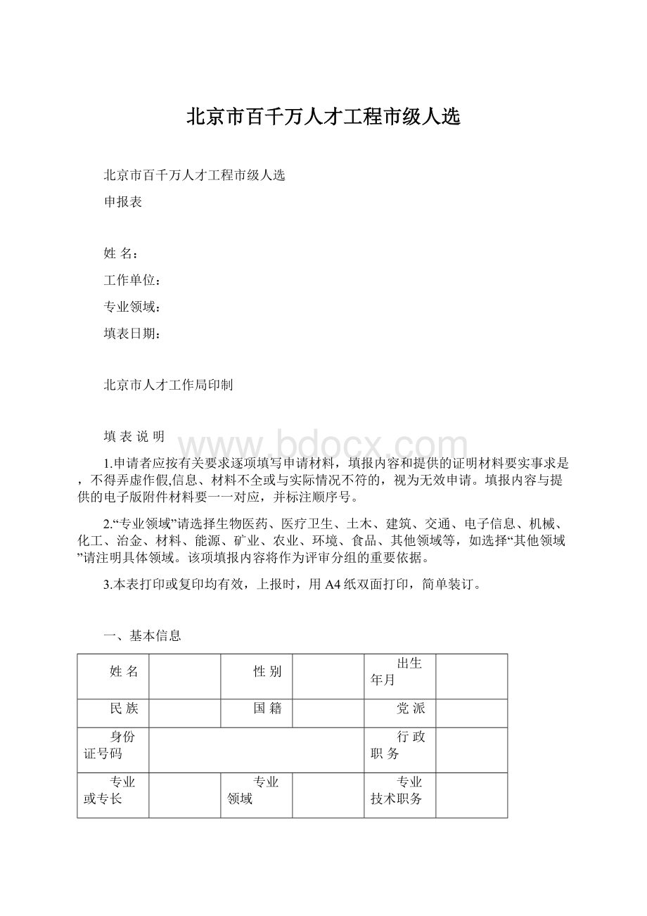 北京市百千万人才工程市级人选.docx