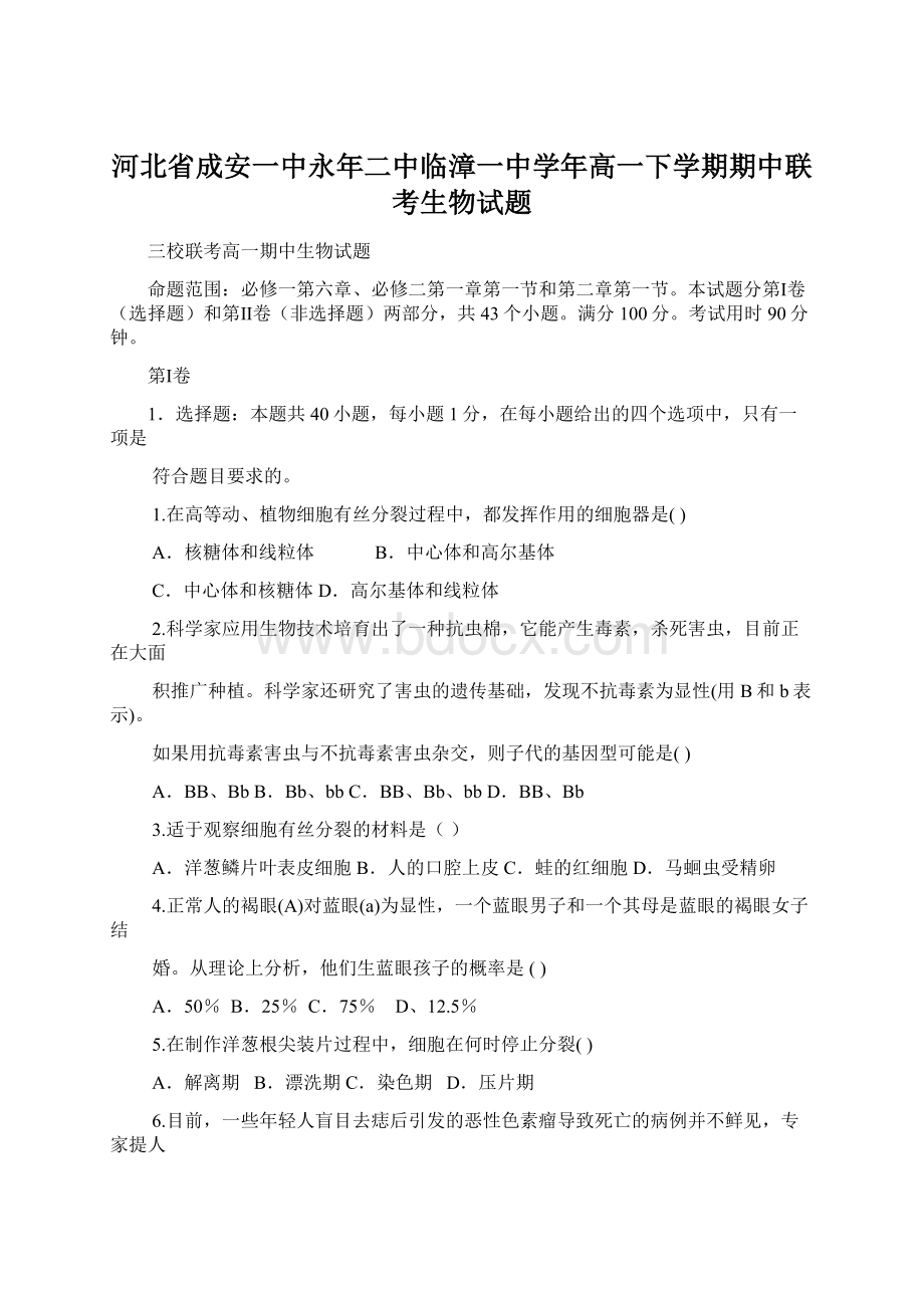 河北省成安一中永年二中临漳一中学年高一下学期期中联考生物试题.docx_第1页