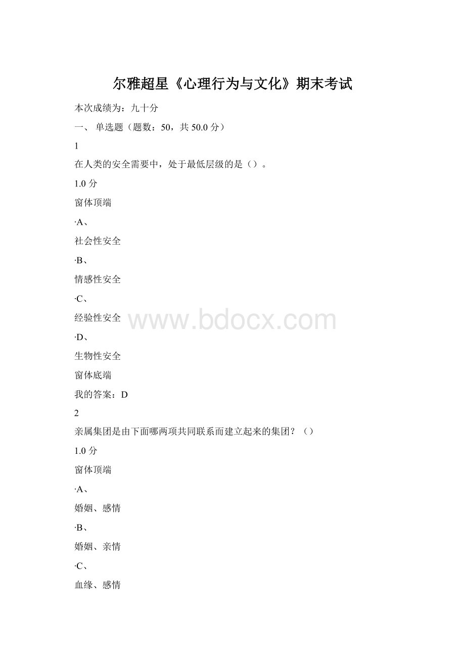 尔雅超星《心理行为与文化》期末考试.docx_第1页