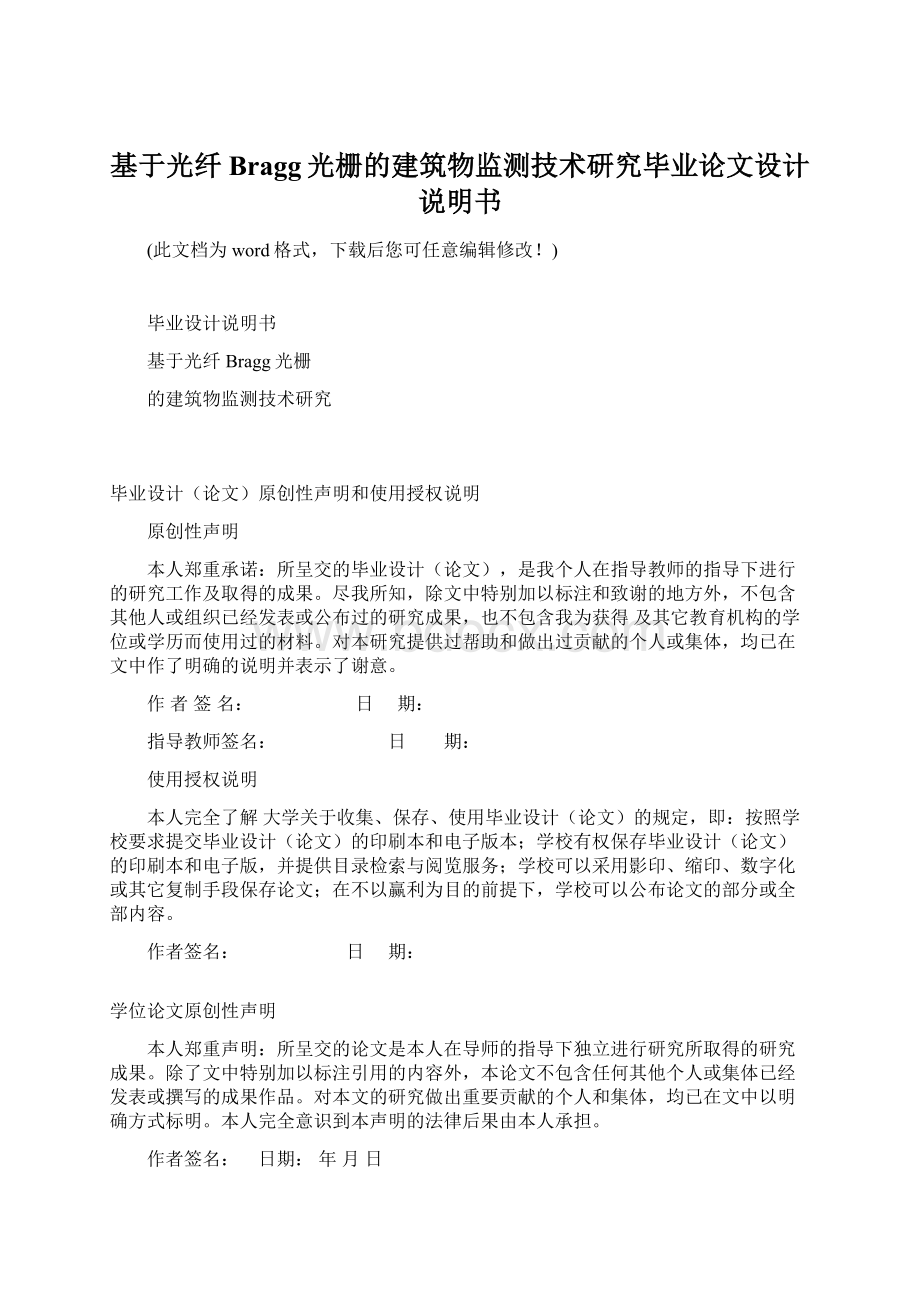 基于光纤Bragg光栅的建筑物监测技术研究毕业论文设计说明书.docx