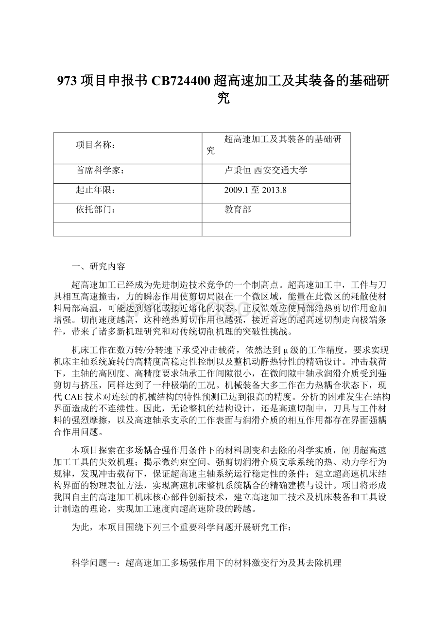 973项目申报书CB724400超高速加工及其装备的基础研究.docx