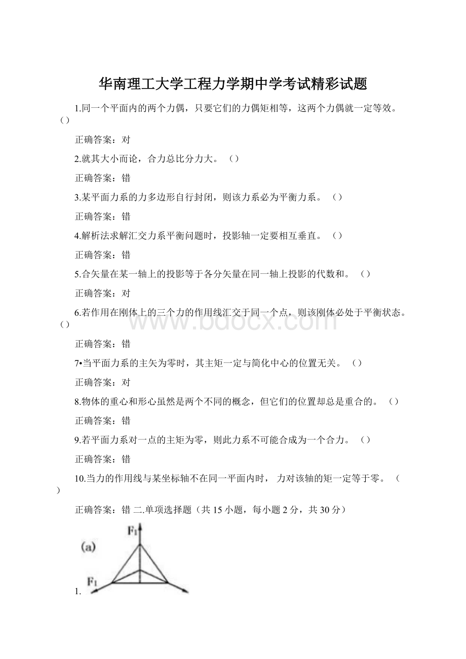 华南理工大学工程力学期中学考试精彩试题Word文件下载.docx