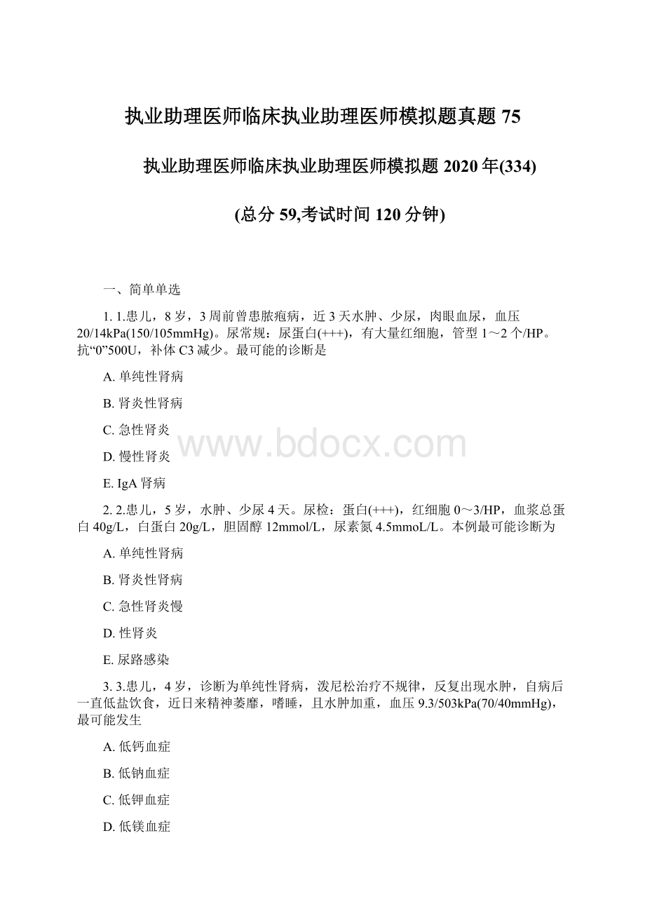 执业助理医师临床执业助理医师模拟题真题75Word文件下载.docx