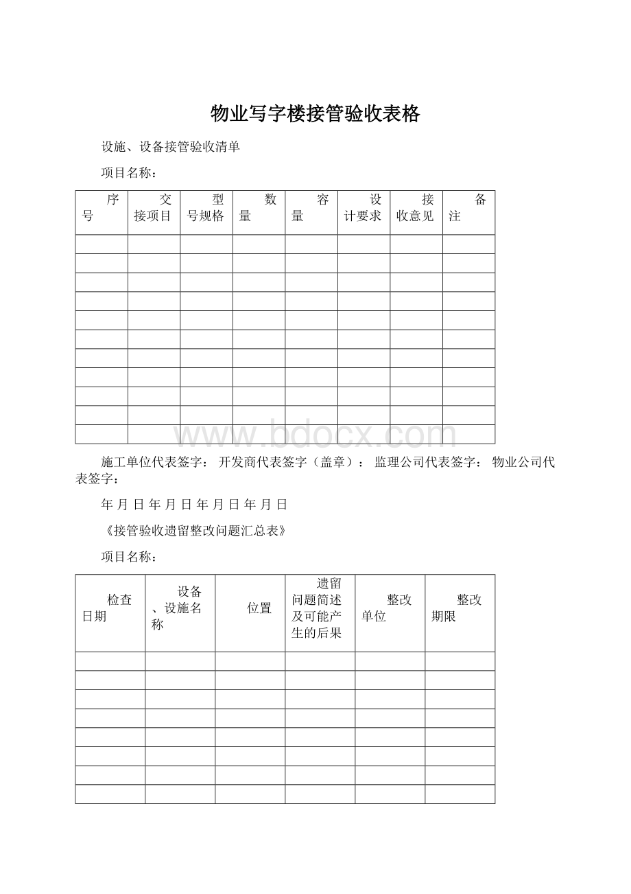 物业写字楼接管验收表格.docx