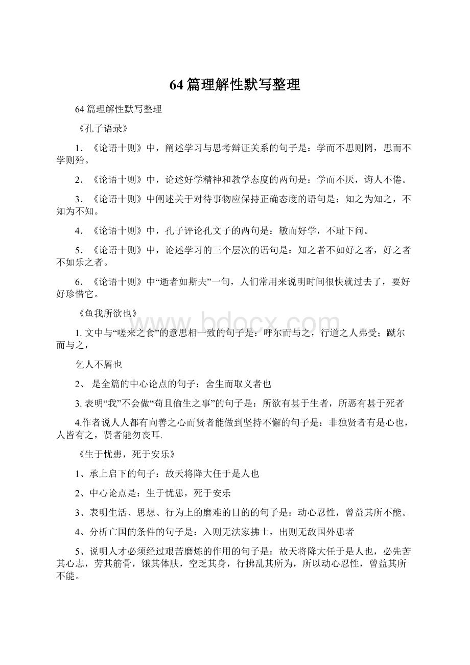 64篇理解性默写整理Word文档下载推荐.docx