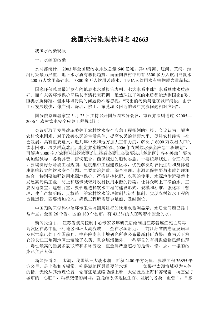 我国水污染现状同名42663Word格式文档下载.docx