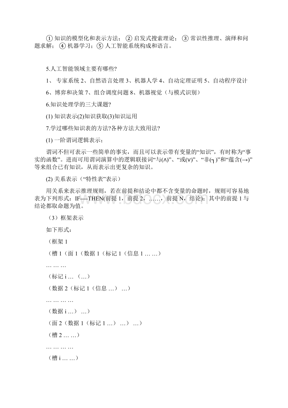 人工智能考试复习题Word文档格式.docx_第2页