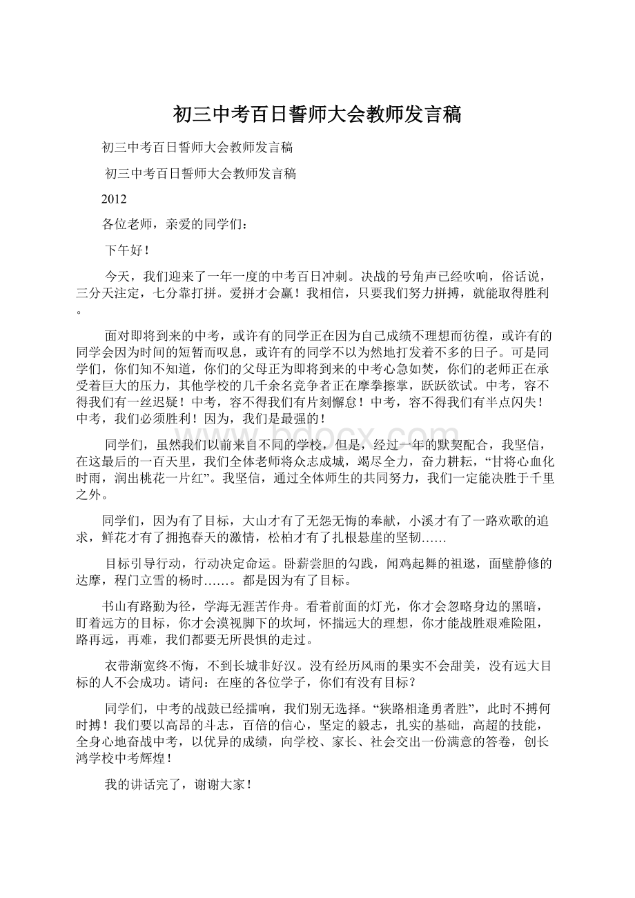 初三中考百日誓师大会教师发言稿Word文档格式.docx_第1页