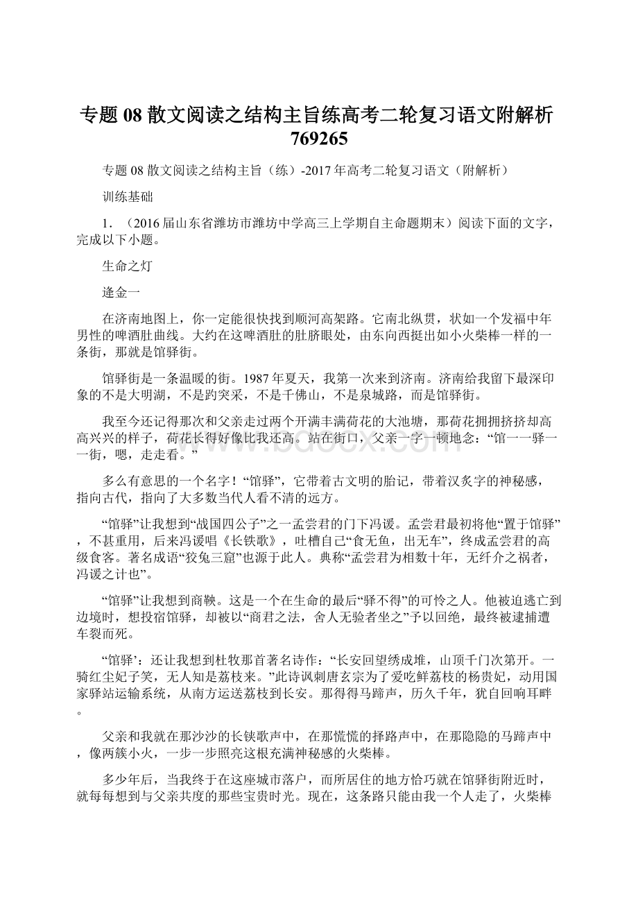 专题08 散文阅读之结构主旨练高考二轮复习语文附解析769265Word文件下载.docx_第1页