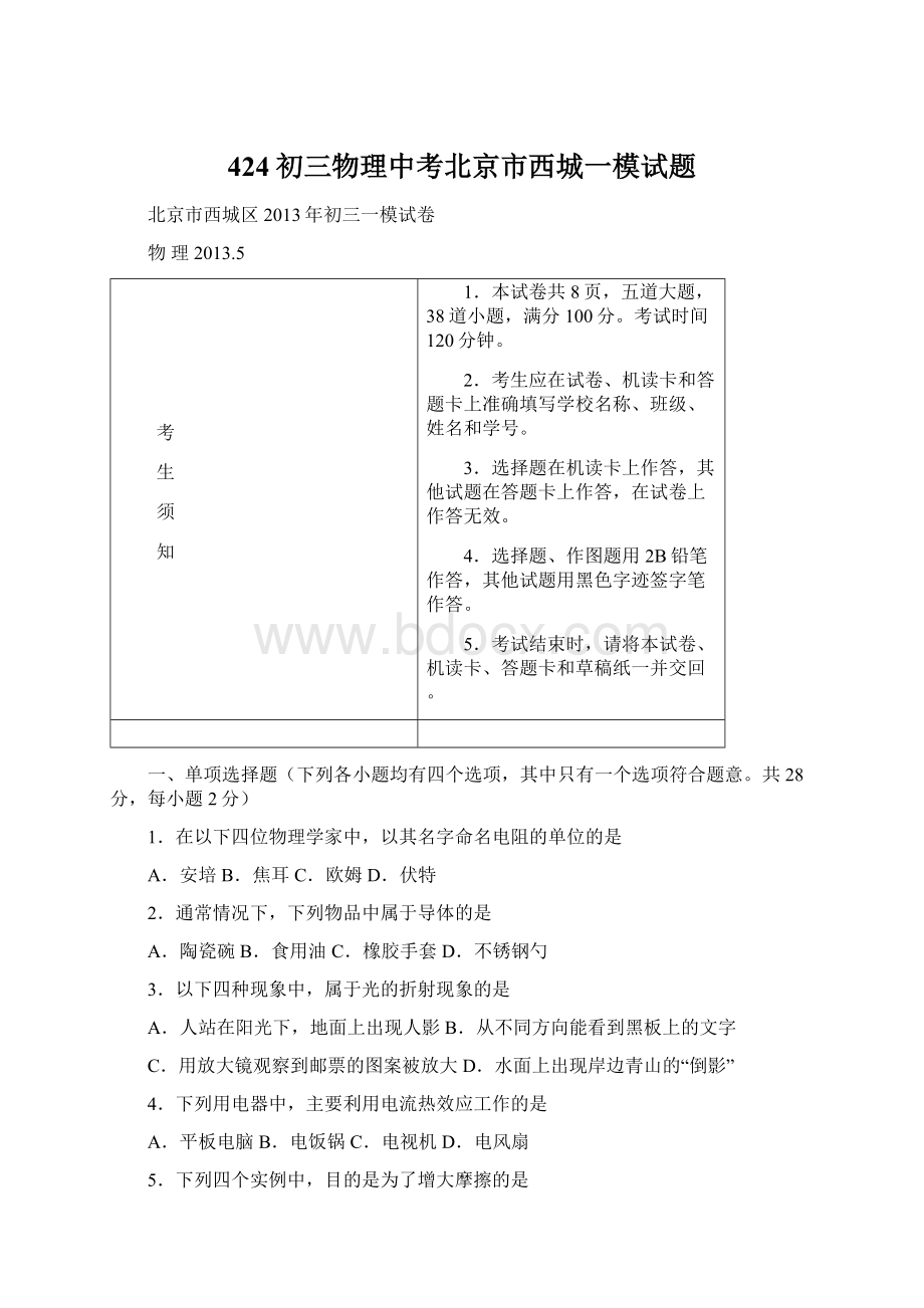 424初三物理中考北京市西城一模试题Word文件下载.docx