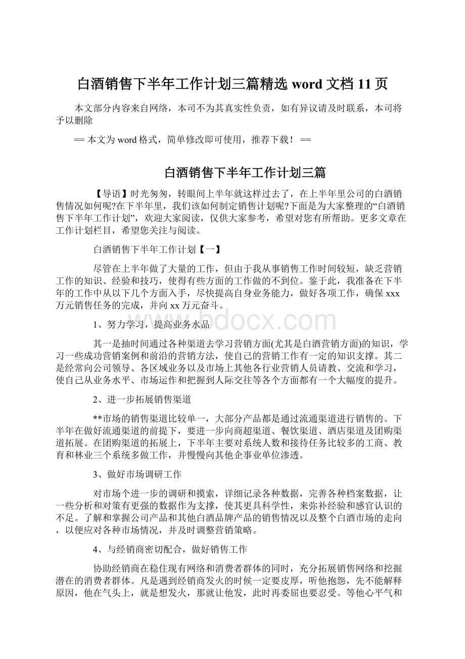 白酒销售下半年工作计划三篇精选word文档 11页Word文档格式.docx_第1页