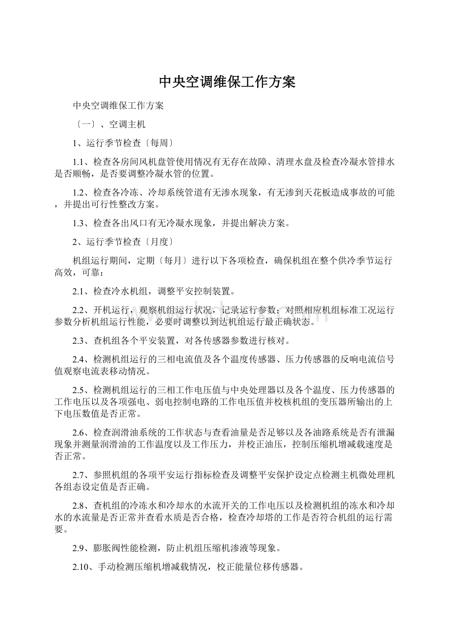 中央空调维保工作方案.docx