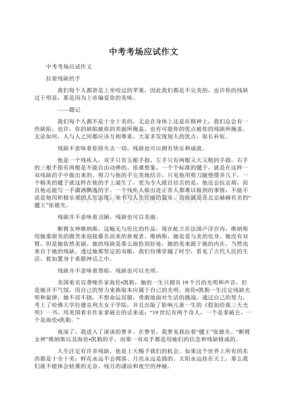 中考考场应试作文Word文档下载推荐.docx_第1页