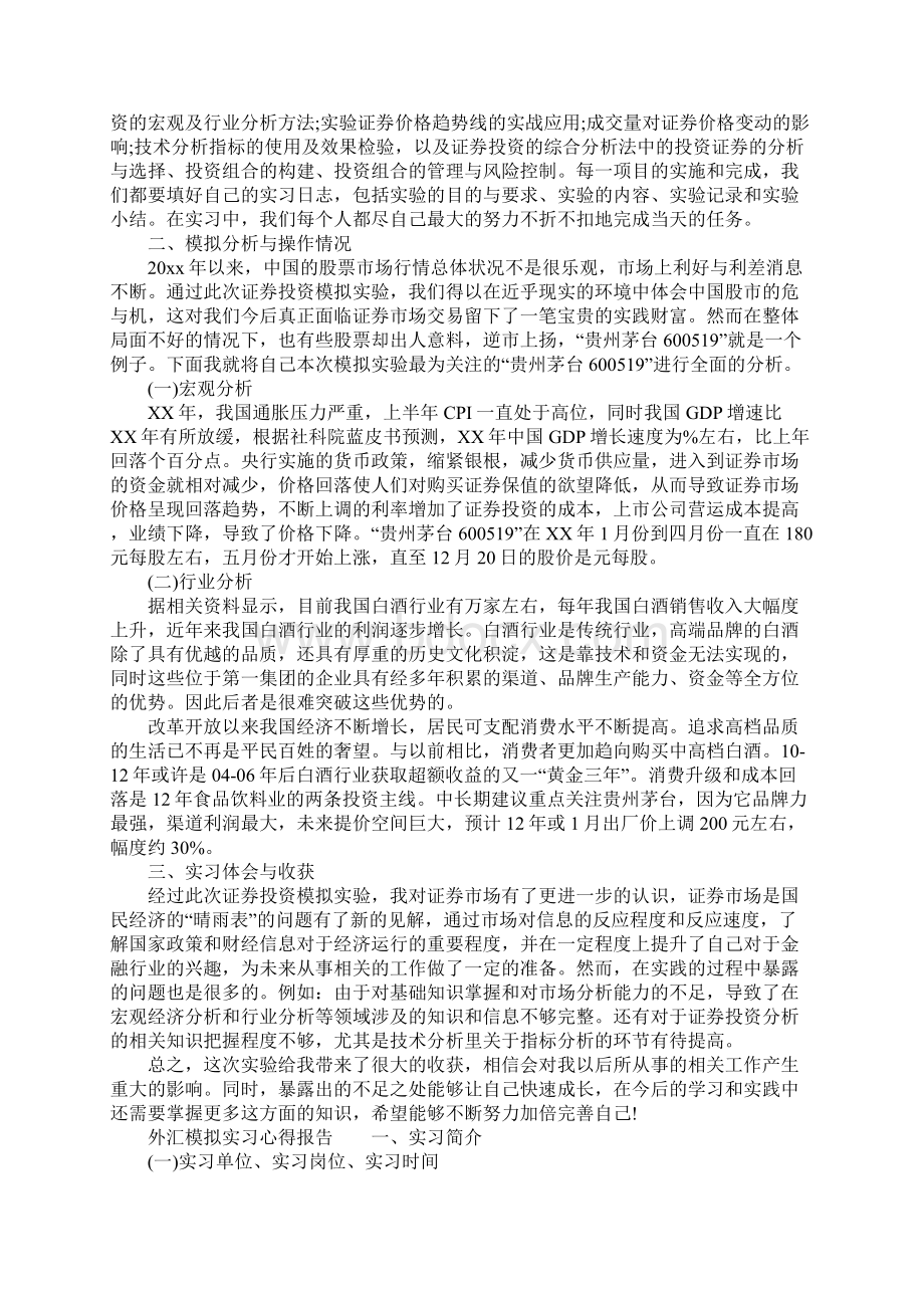 外汇模拟实习心得报告.docx_第2页