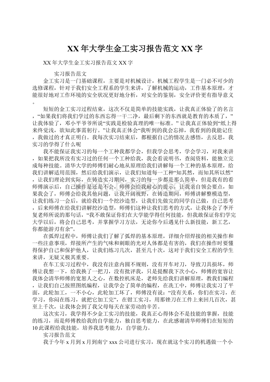 XX年大学生金工实习报告范文XX字Word文档下载推荐.docx_第1页