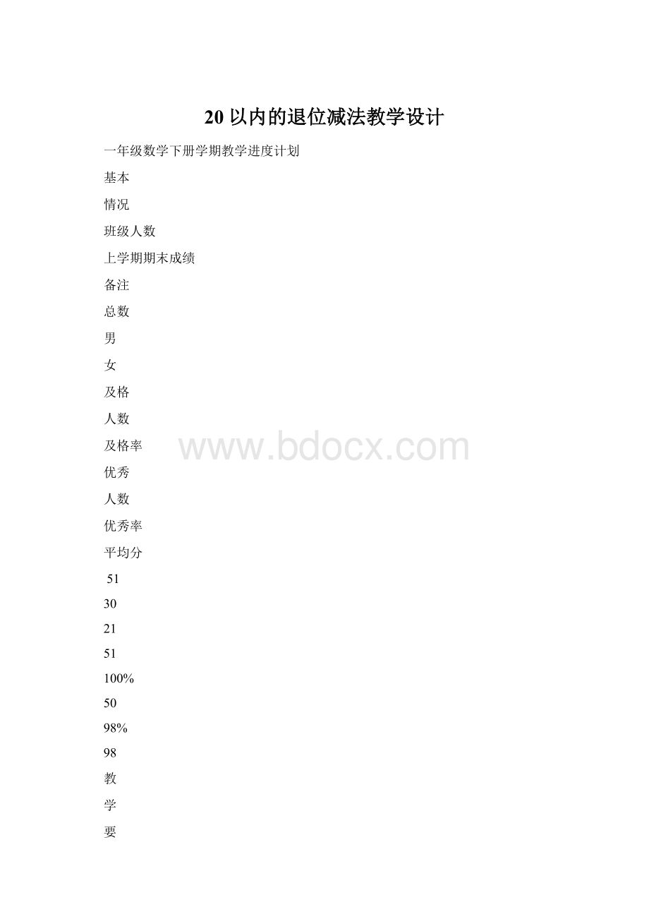 20以内的退位减法教学设计Word文档格式.docx