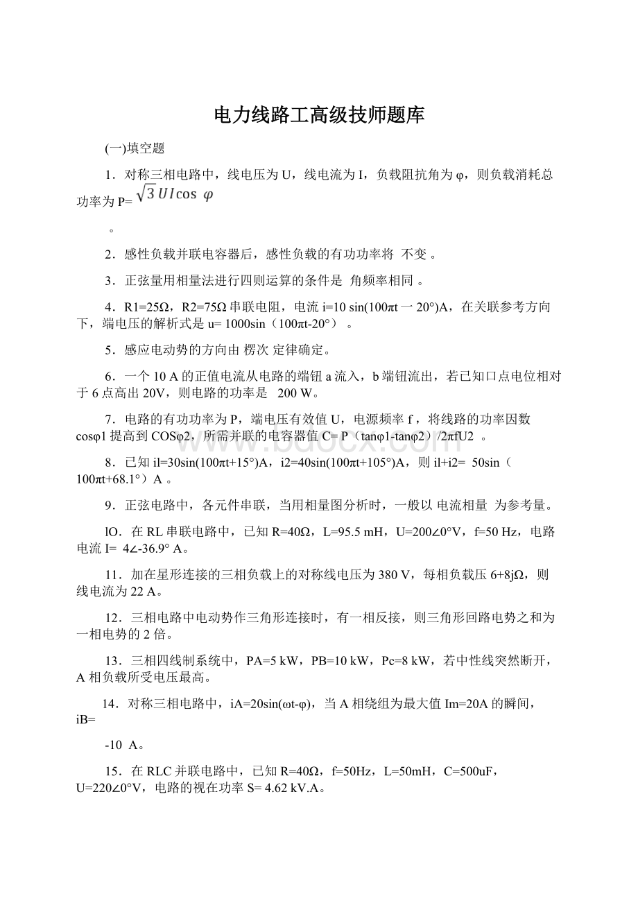 电力线路工高级技师题库Word文档下载推荐.docx