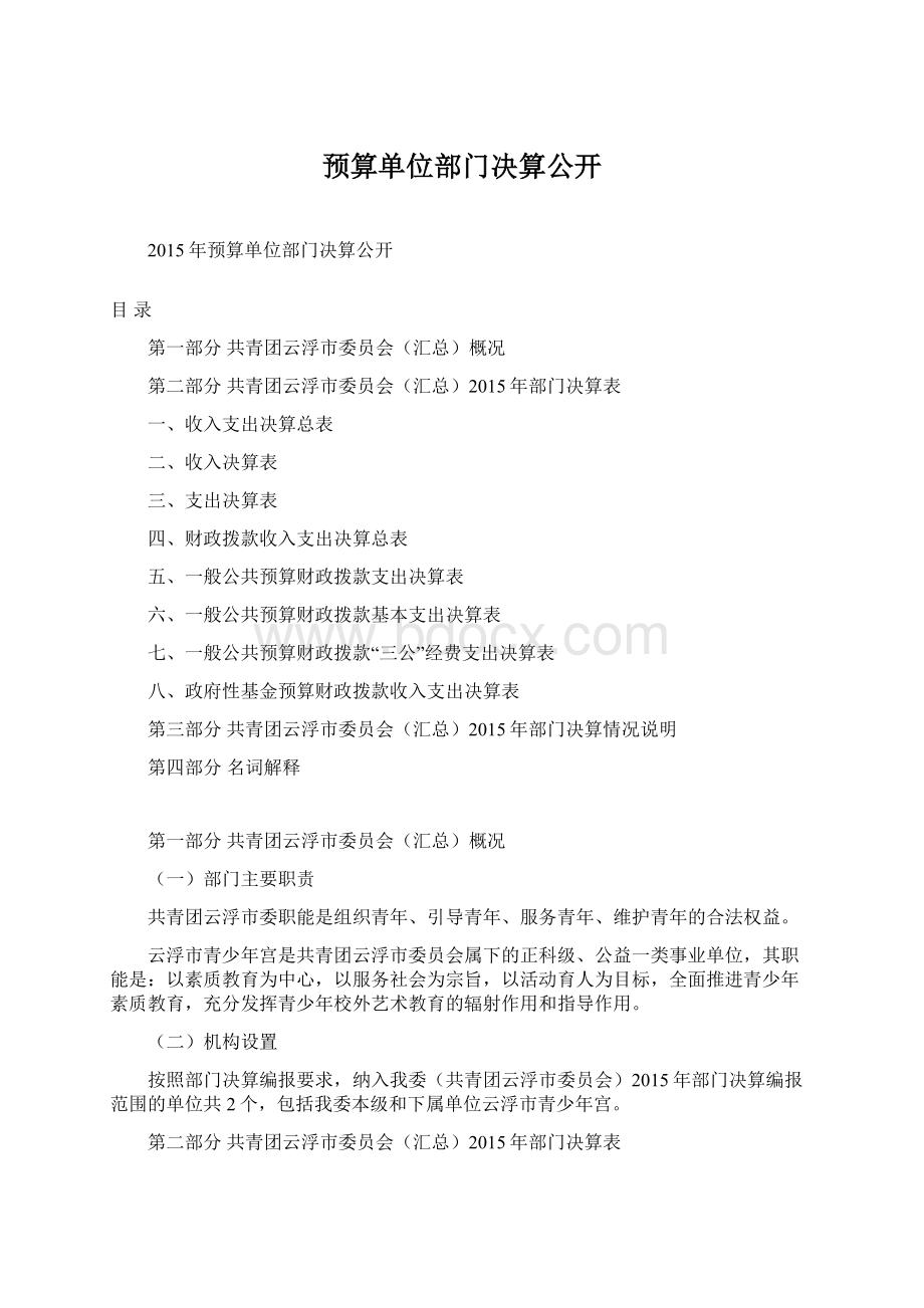 预算单位部门决算公开.docx_第1页