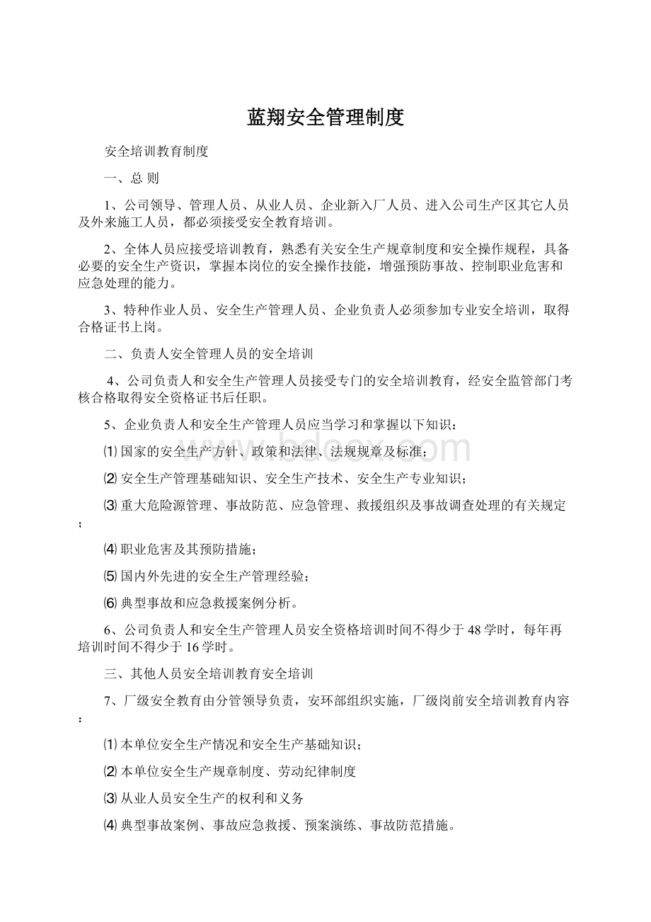 蓝翔安全管理制度Word文件下载.docx