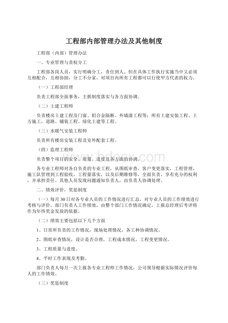 工程部内部管理办法及其他制度Word格式.docx