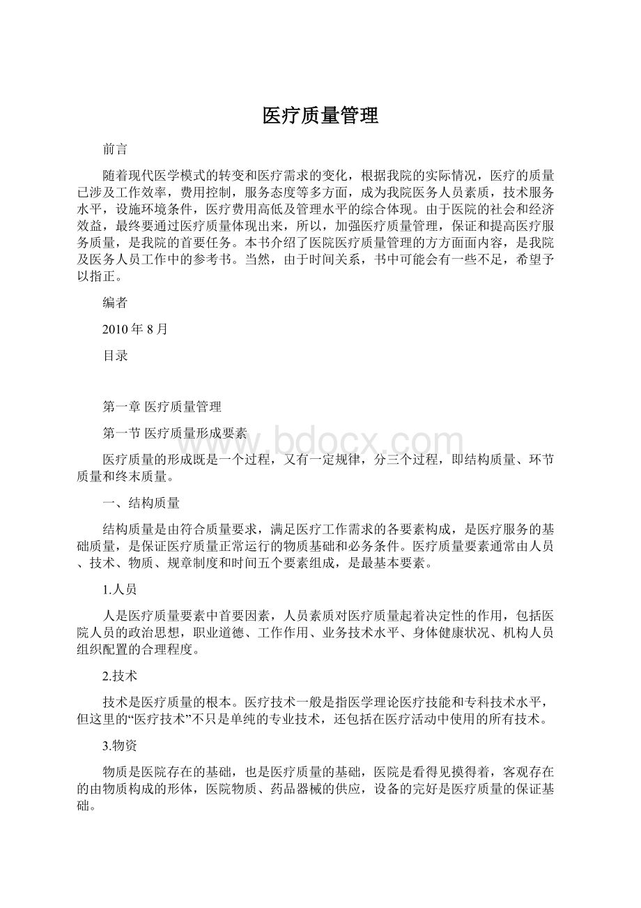 医疗质量管理Word文件下载.docx