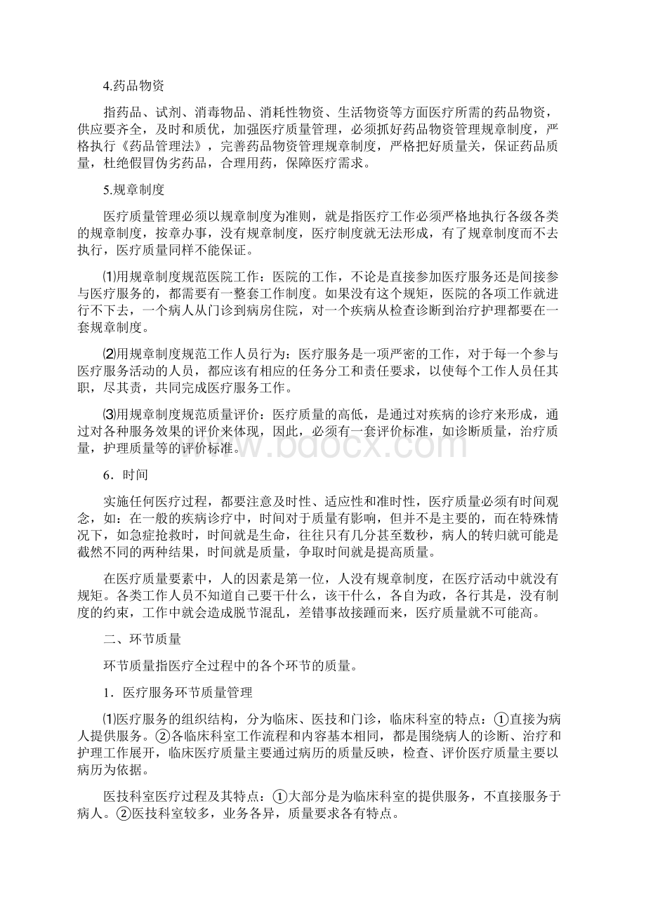 医疗质量管理Word文件下载.docx_第2页