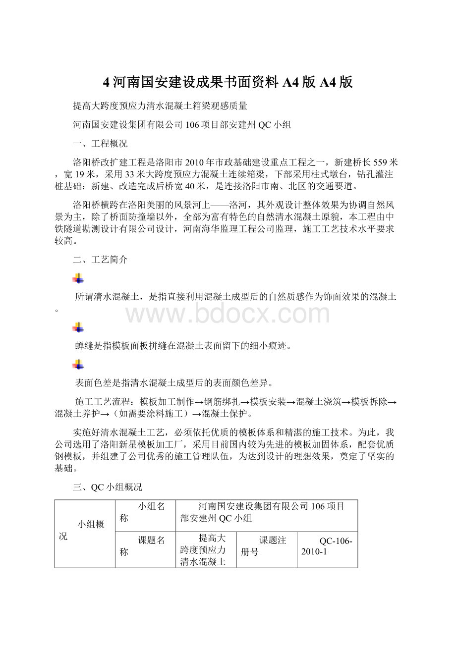 4河南国安建设成果书面资料 A4版A4版文档格式.docx