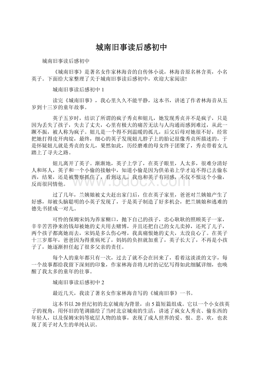 城南旧事读后感初中Word文档下载推荐.docx