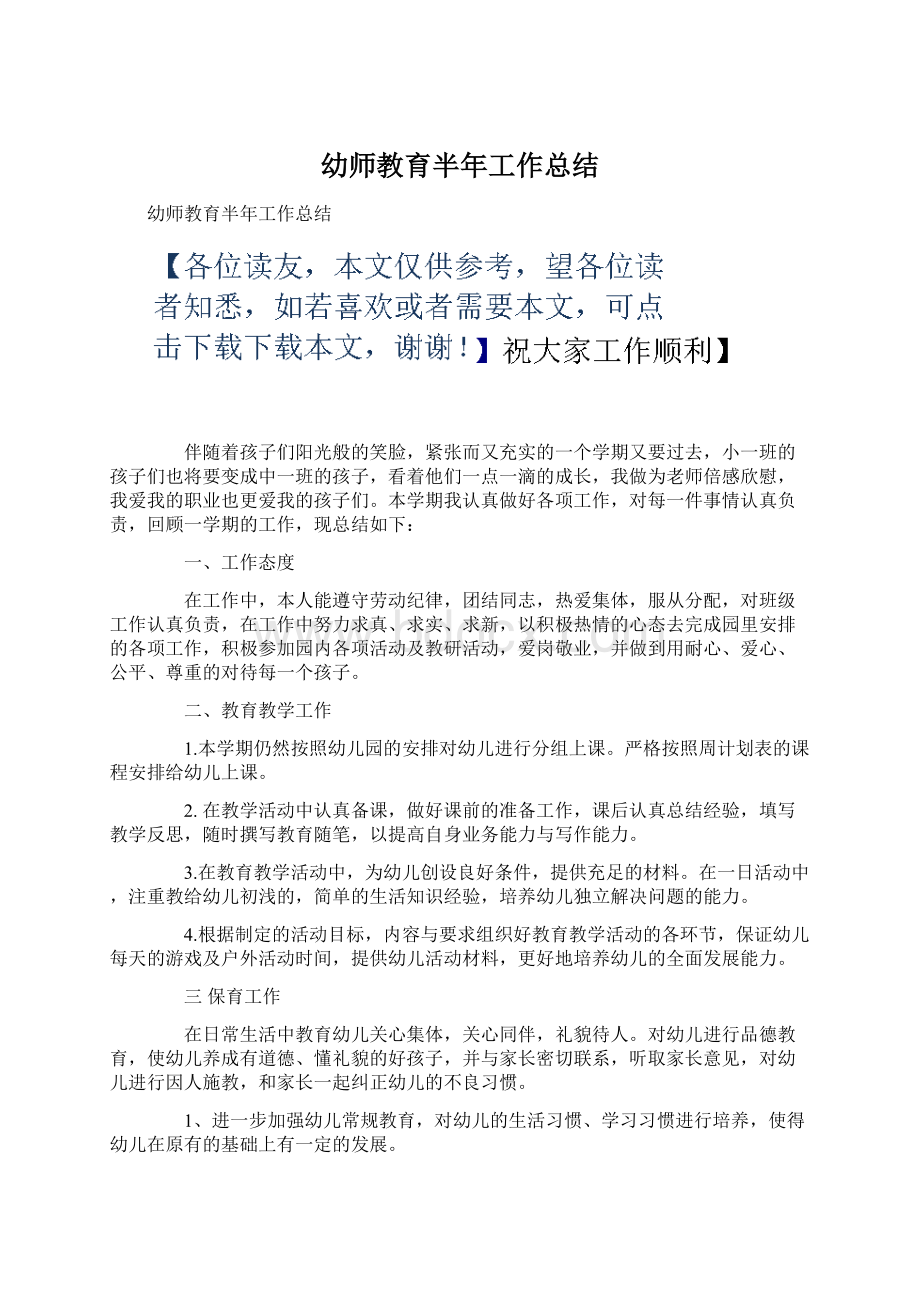 幼师教育半年工作总结Word格式.docx_第1页