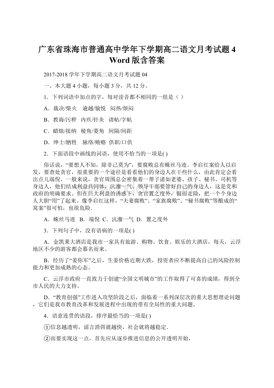 广东省珠海市普通高中学年下学期高二语文月考试题 4Word版含答案.docx_第1页