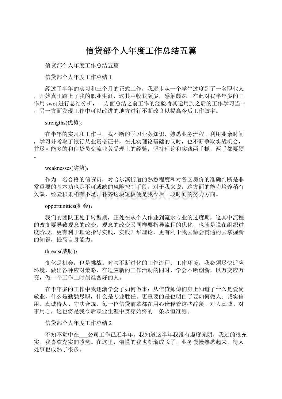 信贷部个人年度工作总结五篇Word文档下载推荐.docx