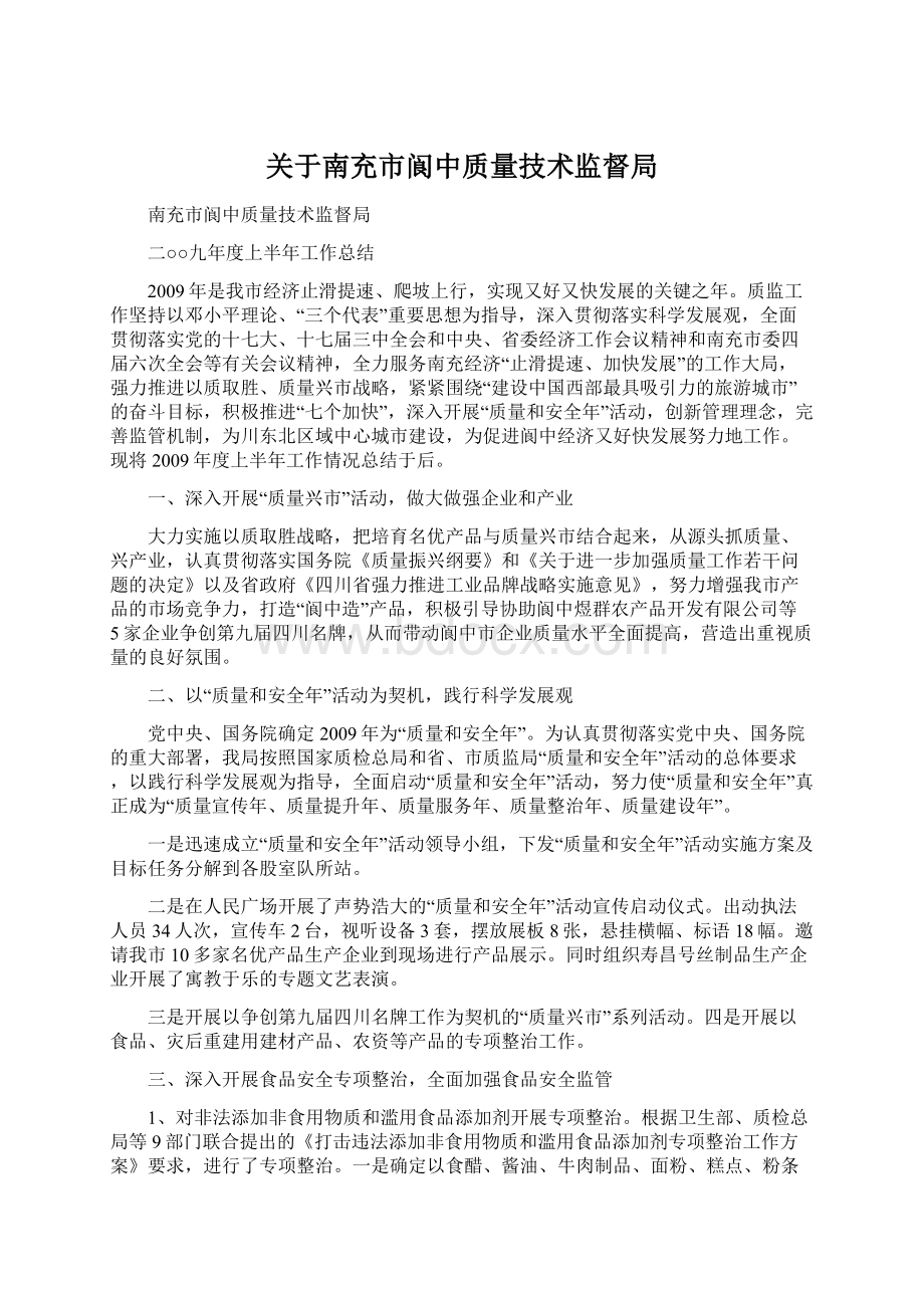 关于南充市阆中质量技术监督局.docx_第1页