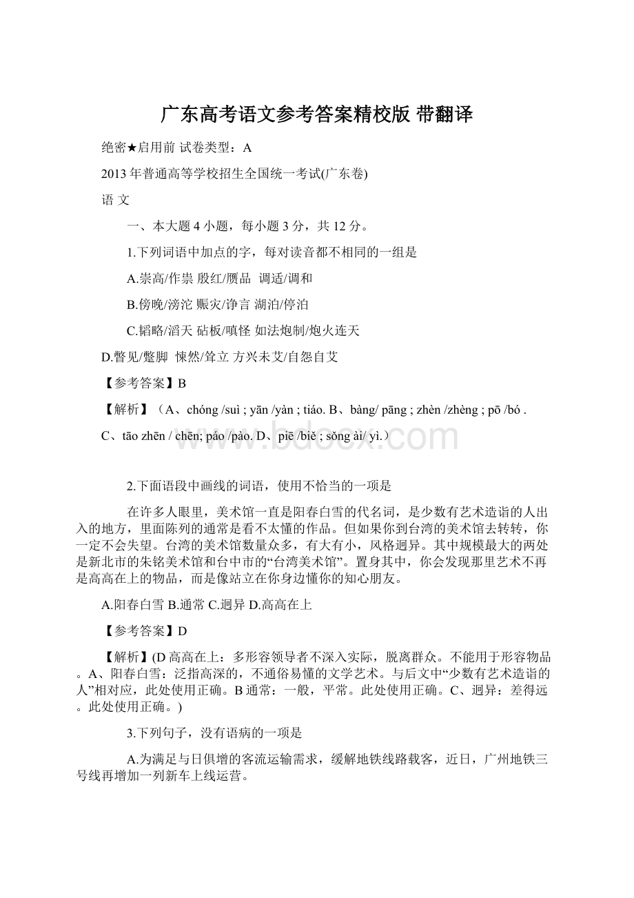 广东高考语文参考答案精校版 带翻译.docx_第1页