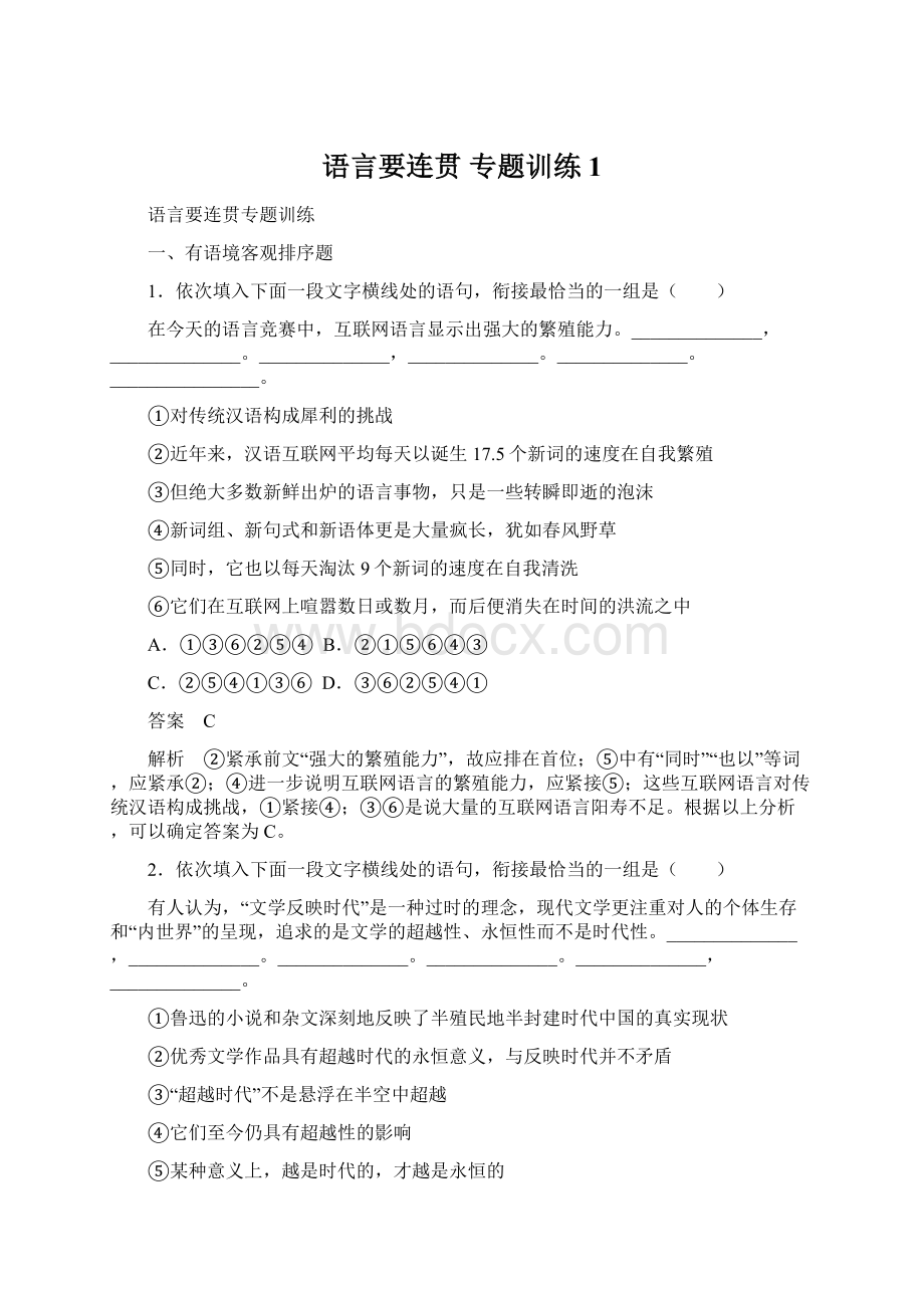 语言要连贯 专题训练1Word下载.docx_第1页