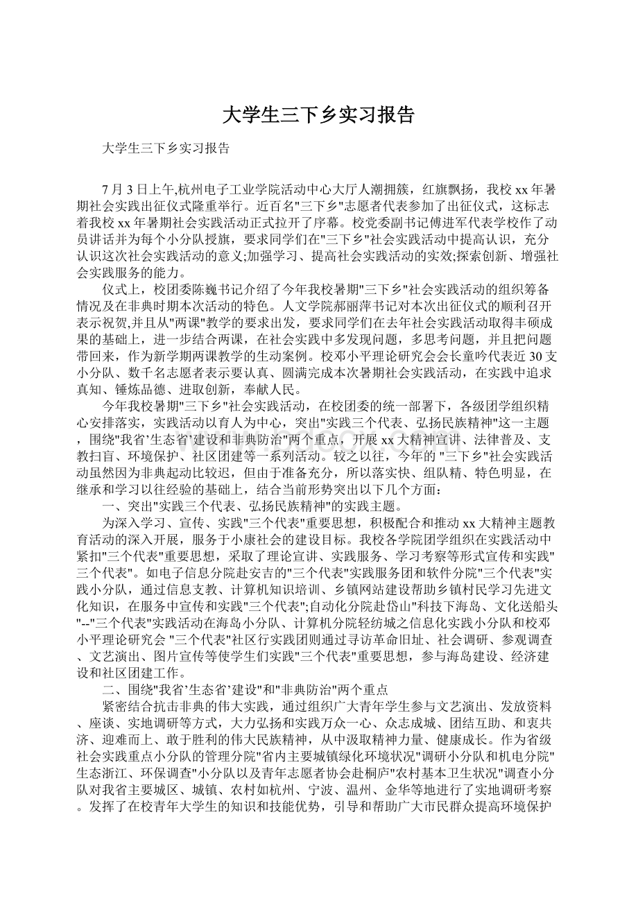 大学生三下乡实习报告Word格式文档下载.docx