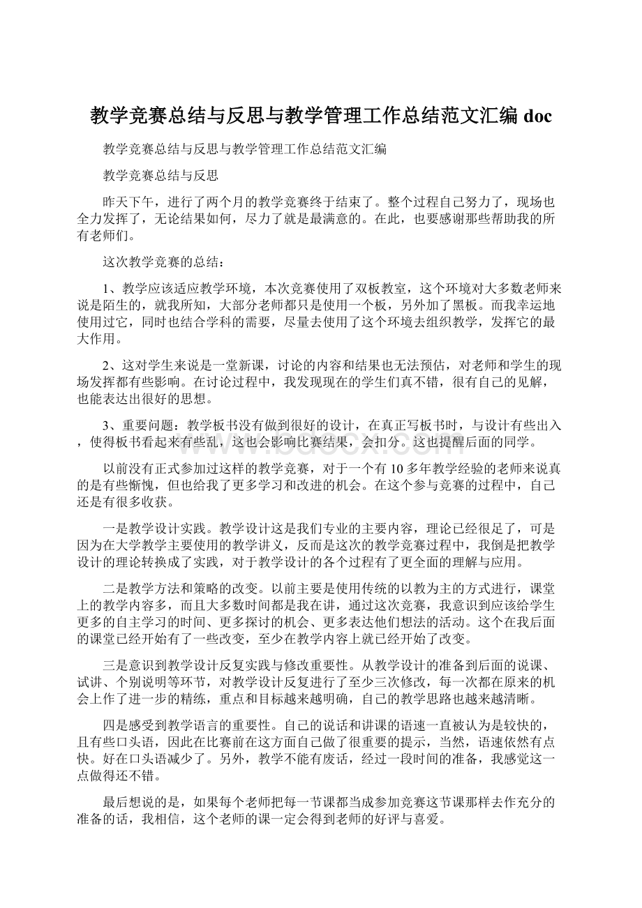 教学竞赛总结与反思与教学管理工作总结范文汇编doc.docx_第1页