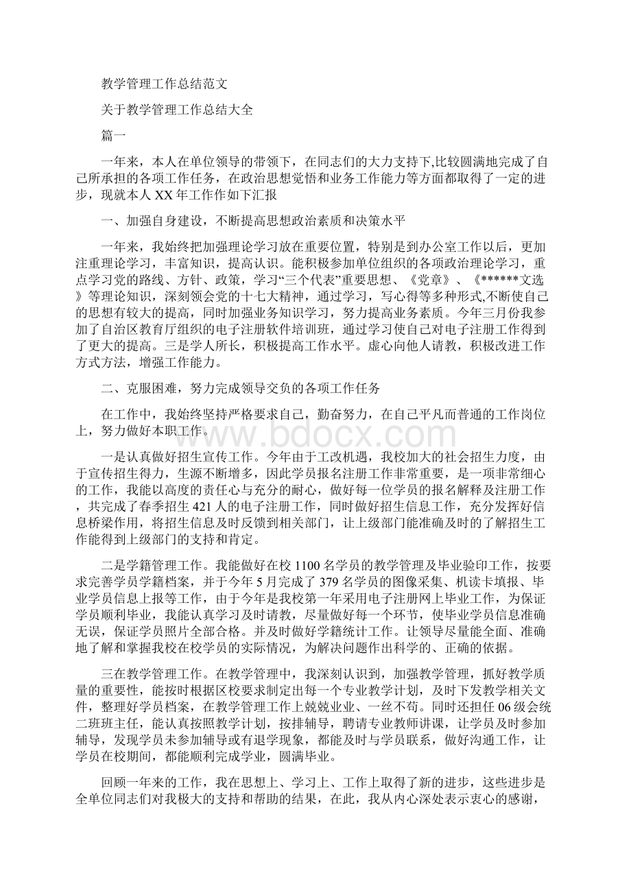 教学竞赛总结与反思与教学管理工作总结范文汇编doc.docx_第2页