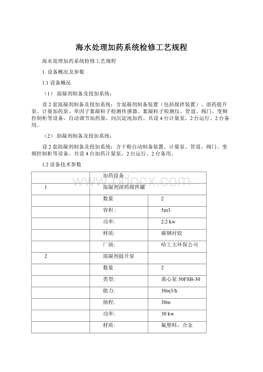 海水处理加药系统检修工艺规程.docx_第1页