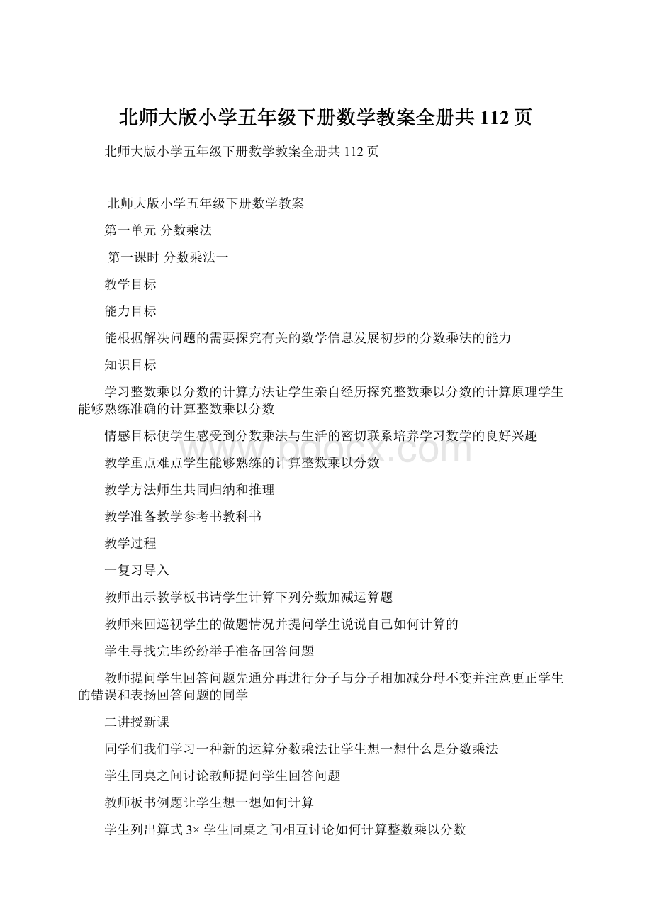 北师大版小学五年级下册数学教案全册共112页Word文档格式.docx