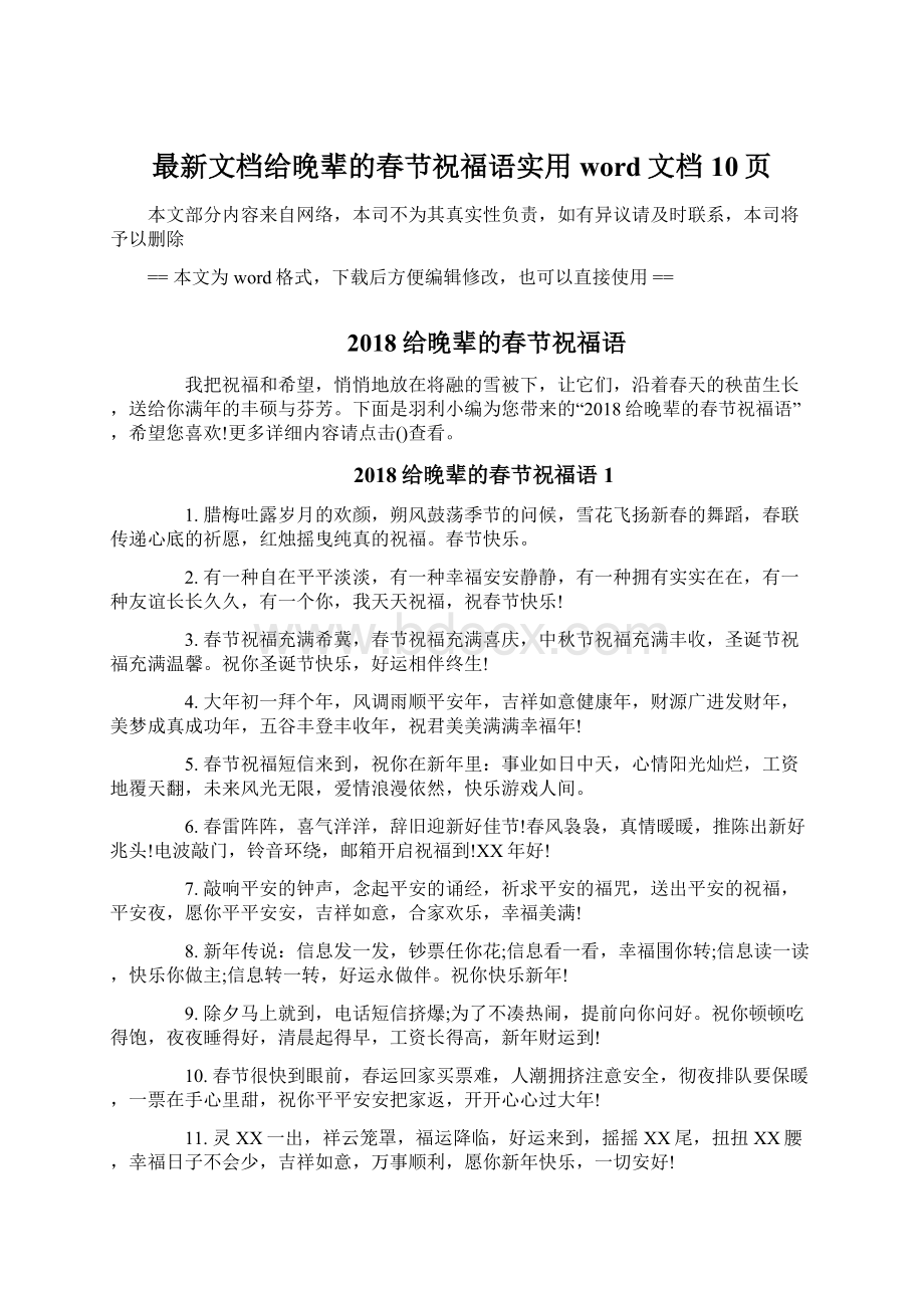 最新文档给晚辈的春节祝福语实用word文档 10页Word文档格式.docx