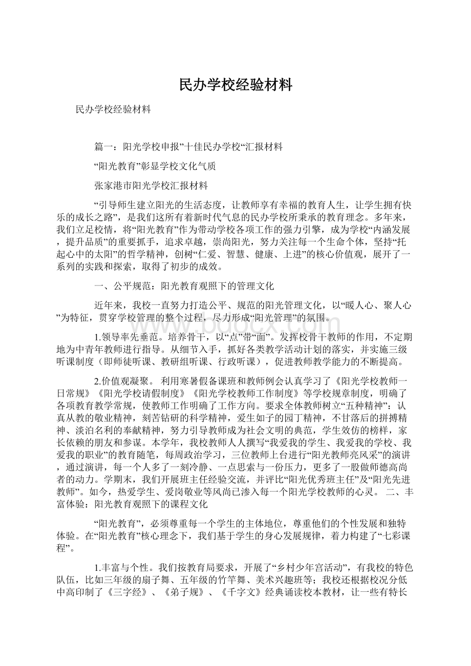 民办学校经验材料Word文件下载.docx